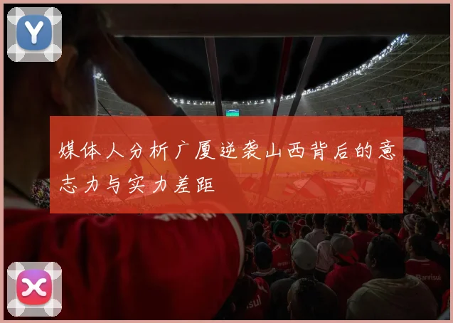 媒体人分析广厦逆袭山西背后的意志力与实力差距