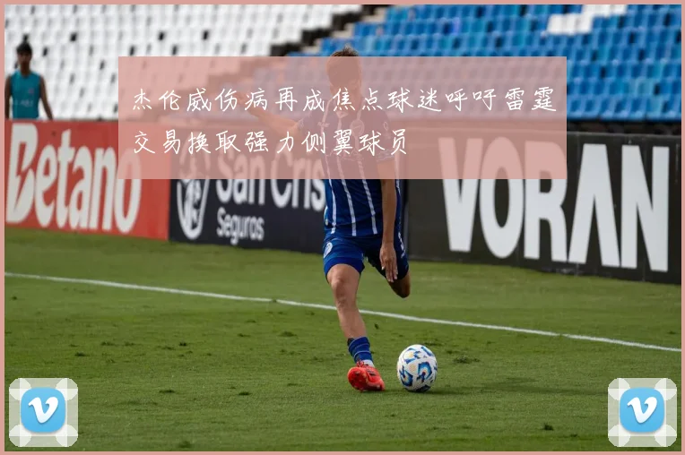 杰伦威伤病再成焦点球迷呼吁雷霆交易换取强力侧翼球员