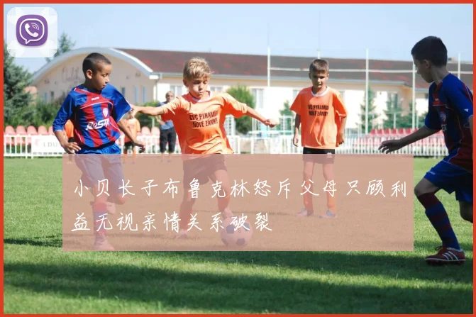 小贝长子布鲁克林怒斥父母只顾利益无视亲情关系破裂