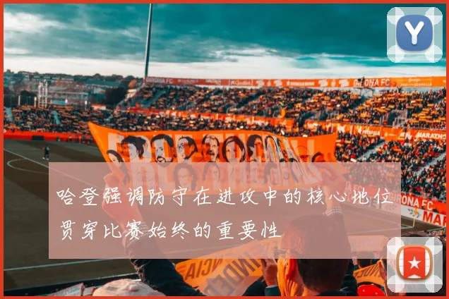 哈登强调防守在进攻中的核心地位贯穿比赛始终的重要性