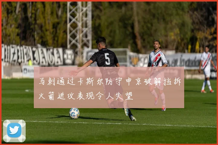 马刺通过卡斯尔防守申京破解挡拆火箭进攻表现令人失望