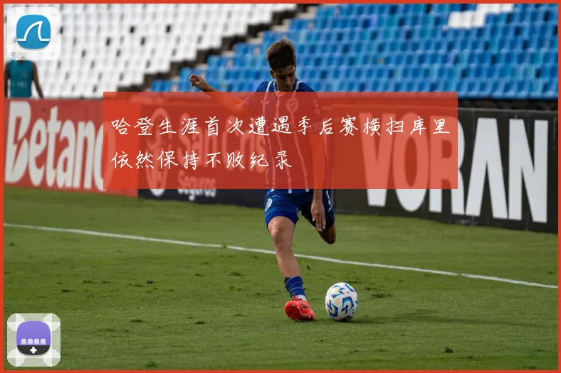 哈登生涯首次遭遇季后赛横扫库里依然保持不败纪录