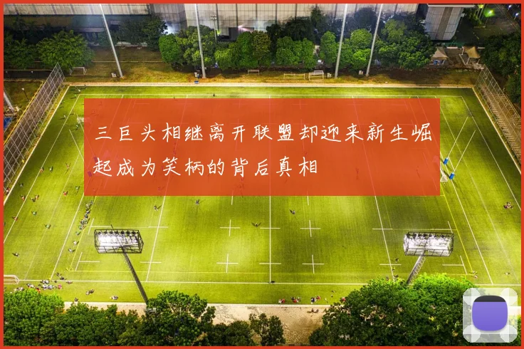 三巨头相继离开联盟却迎来新生崛起成为笑柄的背后真相