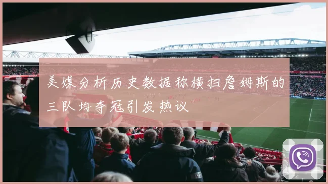 美媒分析历史数据称横扫詹姆斯的三队均夺冠引发热议