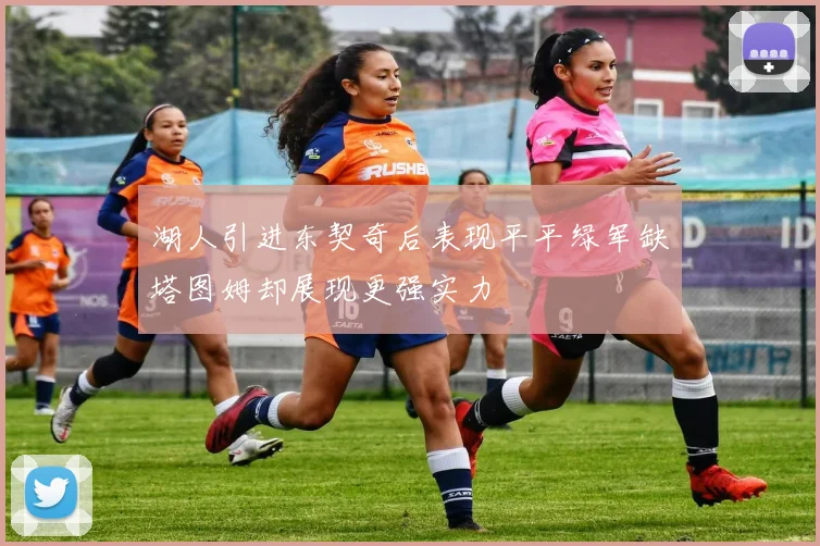 湖人引进东契奇后表现平平绿军缺塔图姆却展现更强实力