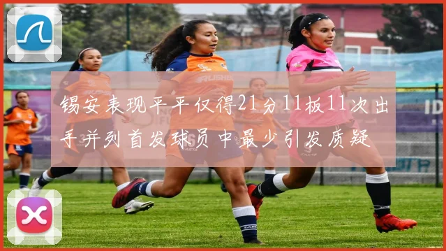 锡安表现平平仅得21分11板11次出手并列首发球员中最少引发质疑
