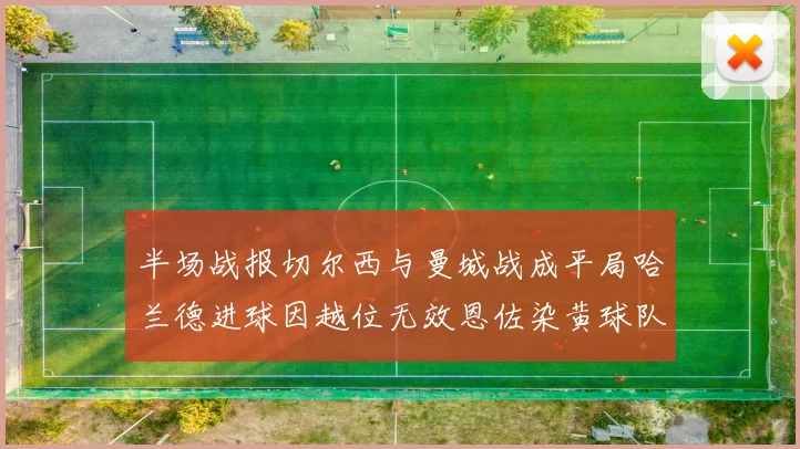 半场战报切尔西与曼城战成平局哈兰德进球因越位无效恩佐染黄球队表现低迷