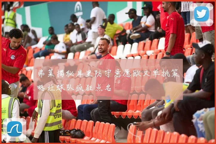 弗莱揭秘库里防守意愿欧文单挑策略让球队疯狂点名