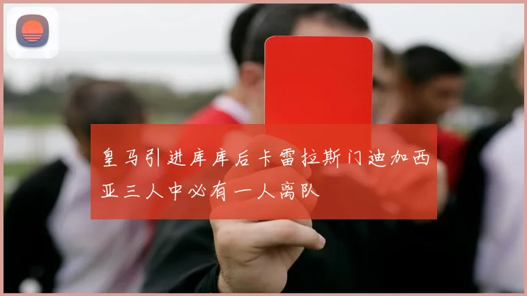 皇马引进库库后卡雷拉斯门迪加西亚三人中必有一人离队