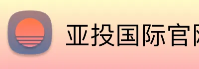 亚投国际官网 Logo